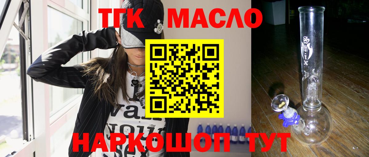 ТГК THC oil Наро-Фоминск
